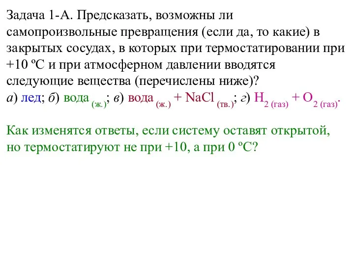 Задача 1-А. Предсказать, возможны ли самопроизвольные превращения (если да, то какие)