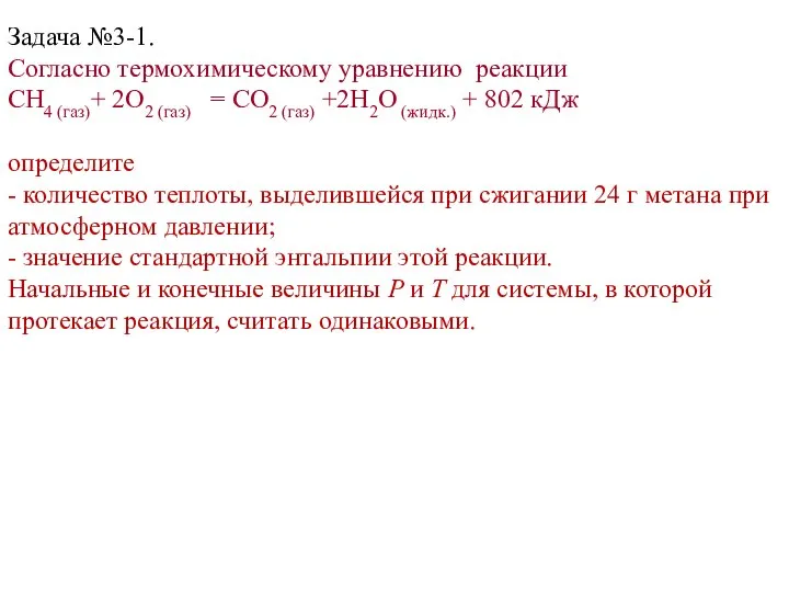 Задача №3-1. Согласно термохимическому уравнению реакции CH4 (газ)+ 2O2 (газ) =