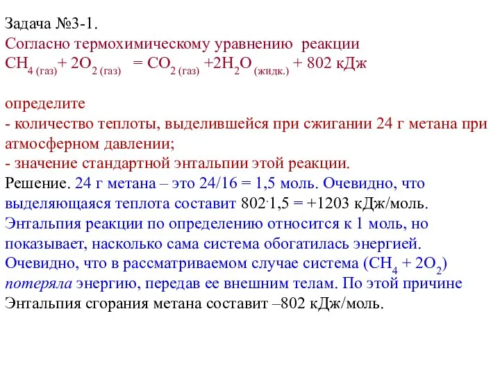 Задача №3-1. Согласно термохимическому уравнению реакции CH4 (газ)+ 2O2 (газ) =