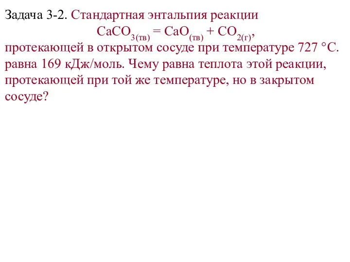 Задача 3-2. Стандартная энтальпия реакции СаСO3(тв) = СаО(тв) + СO2(г), протекающей