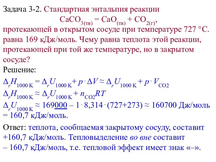 Задача 3-2. Стандартная энтальпия реакции СаСO3(тв) = СаО(тв) + СO2(г), протекающей