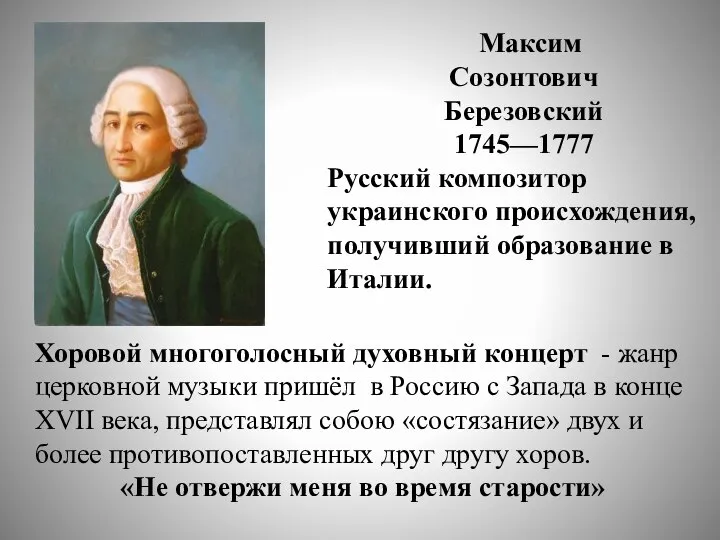 Максим Созонтович Березовский 1745—1777 Русский композитор украинского происхождения, получивший образование в