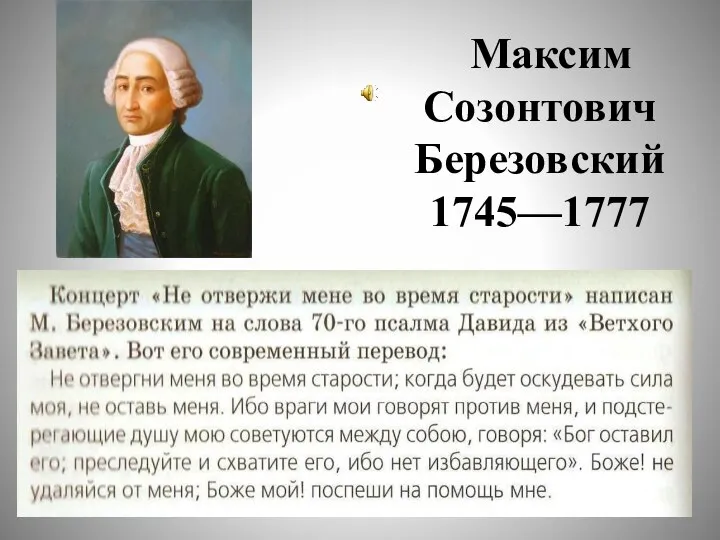 Максим Созонтович Березовский 1745—1777