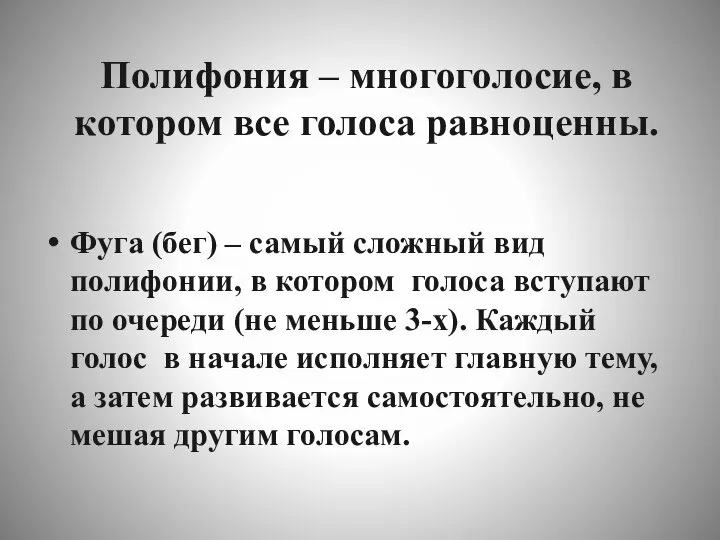 Полифония – многоголосие, в котором все голоса равноценны. Фуга (бег) –