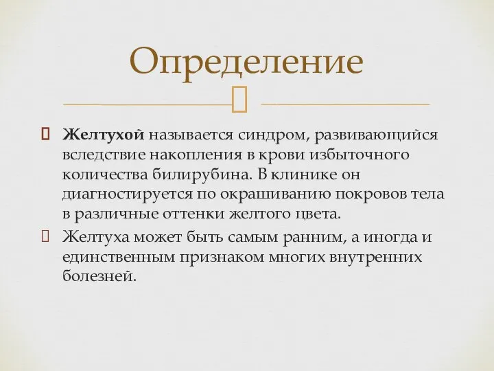 Желтухой называется синдром, развивающийся вследствие накопления в крови избыточного количества билирубина.