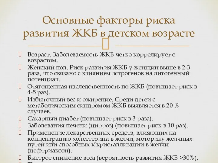 Возраст. Заболеваемость ЖКБ четко коррелирует с возрастом. Женский пол. Риск развития