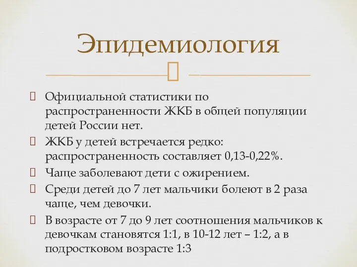 Официальной статистики по распространенности ЖКБ в общей популяции детей России нет.