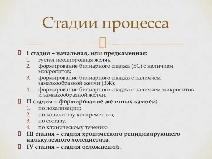 I стадия – начальная, или предкаменная: густая неоднородная желчь; формирование билиарного