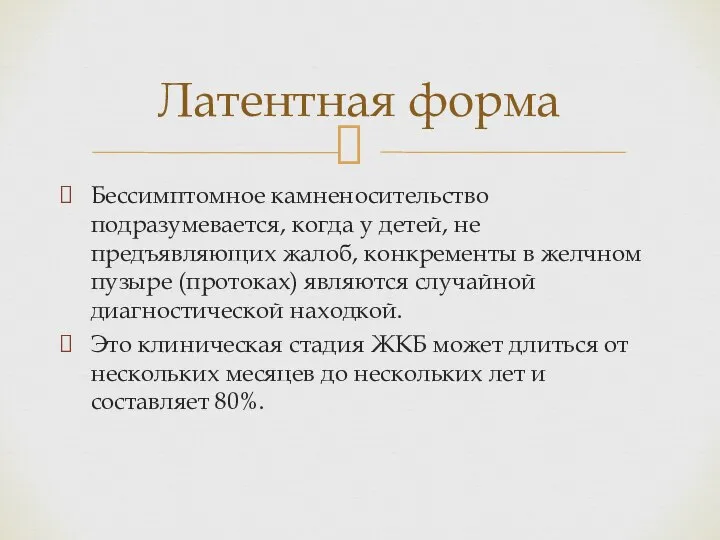 Бессимптомное камненосительство подразумевается, когда у детей, не предъявляющих жалоб, конкременты в