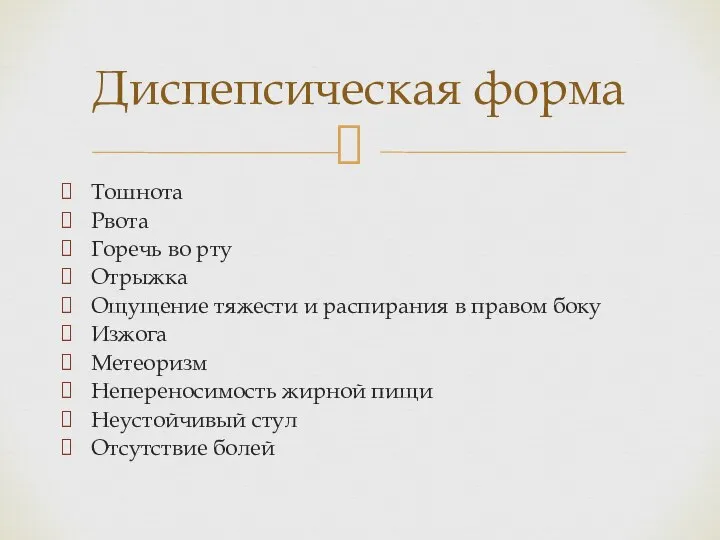 Тошнота Рвота Горечь во рту Отрыжка Ощущение тяжести и распирания в