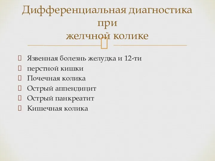 Язвенная болезнь желудка и 12-ти перстной кишки Почечная колика Острый аппендицит