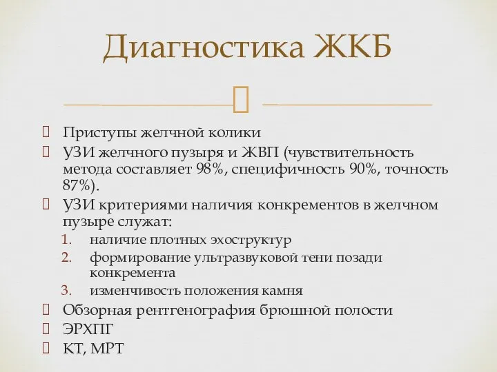 Приступы желчной колики УЗИ желчного пузыря и ЖВП (чувствительность метода составляет