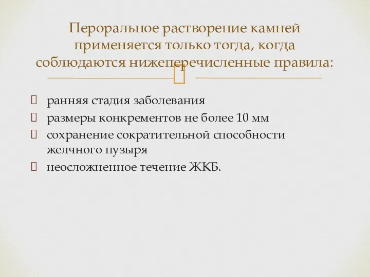 ранняя стадия заболевания размеры конкрементов не более 10 мм сохранение сократительной