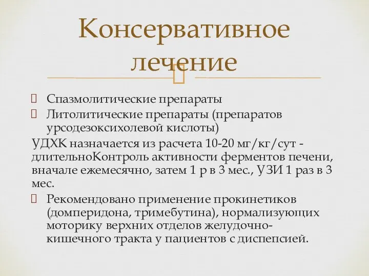 Спазмолитические препараты Литолитические препараты (препаратов урсодезоксихолевой кислоты) УДХК назначается из расчета