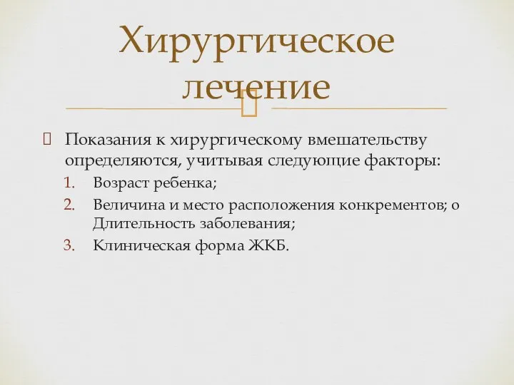 Показания к хирургическому вмешательству определяются, учитывая следующие факторы: Возраст ребенка; Величина