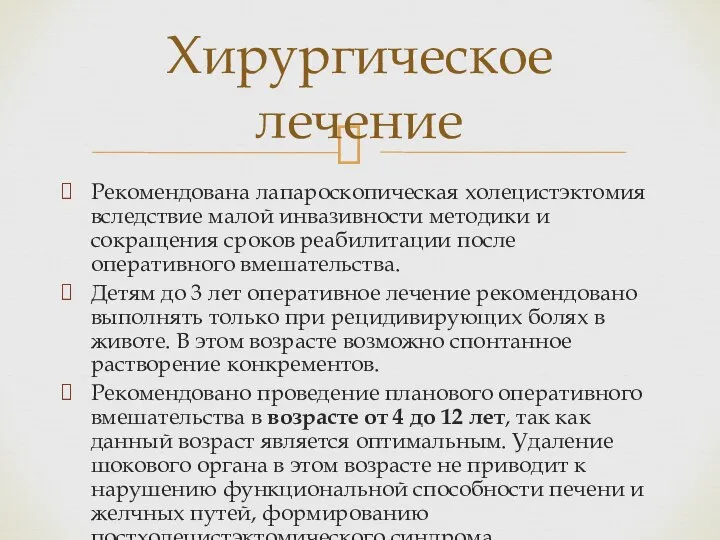 Рекомендована лапароскопическая холецистэктомия вследствие малой инвазивности методики и сокращения сроков реабилитации