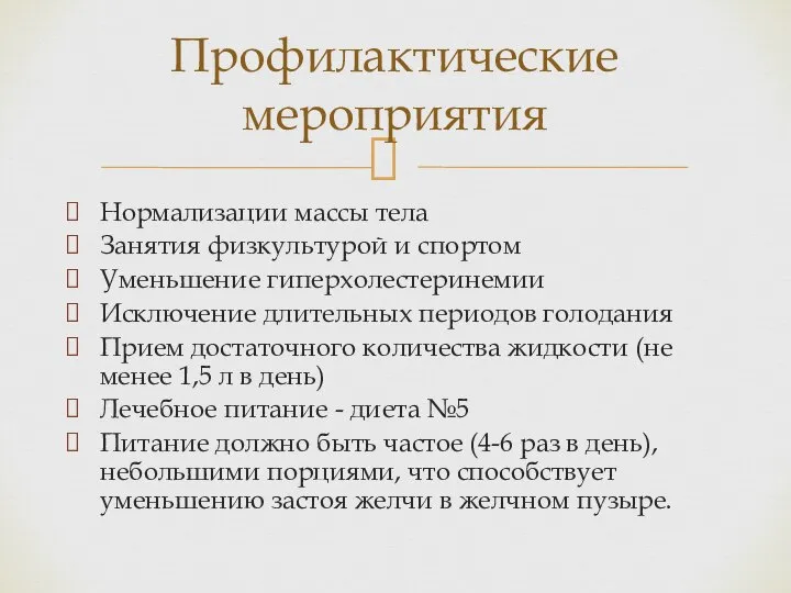 Нормализации массы тела Занятия физкультурой и спортом Уменьшение гиперхолестеринемии Исключение длительных