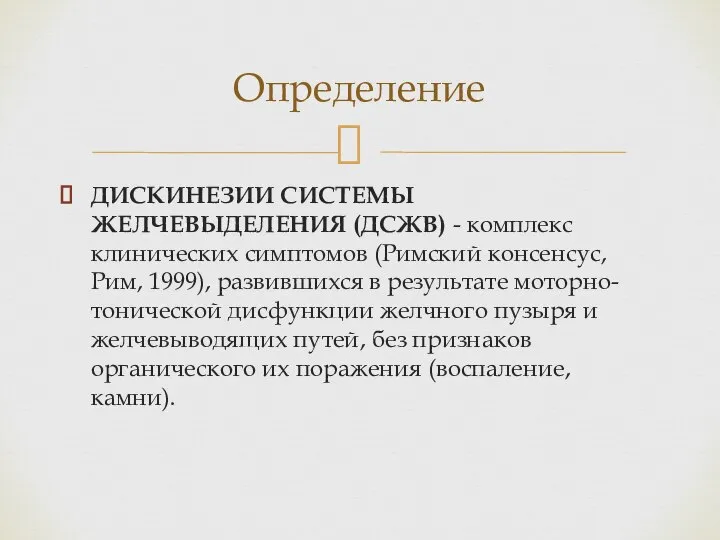 ДИСКИНЕЗИИ СИСТЕМЫ ЖЕЛЧЕВЫДЕЛЕНИЯ (ДСЖВ) - комплекс клинических симптомов (Римский консенсус, Рим,