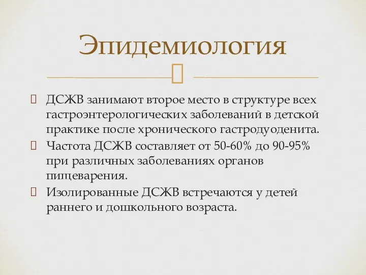 ДСЖВ занимают второе место в структуре всех гастроэнтерологических заболеваний в детской