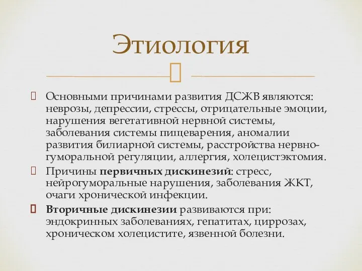 Основными причинами развития ДСЖВ являются: неврозы, депрессии, стрессы, отрицательные эмоции, нарушения