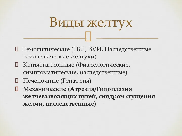 Гемолитические (ГБН, ВУИ, Наследственные гемолитические желтухи) Конъюгационные (Физиологические, симптоматические, наследственные) Печеночные