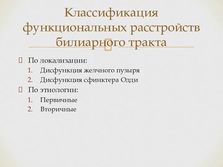 По локализации: Дисфункция желчного пузыря Дисфункция сфинктера Одди По этиологии: Первичные