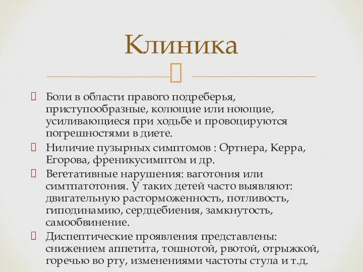 Боли в области правого подреберья, приступообразные, колющие или ноющие, усиливающиеся при