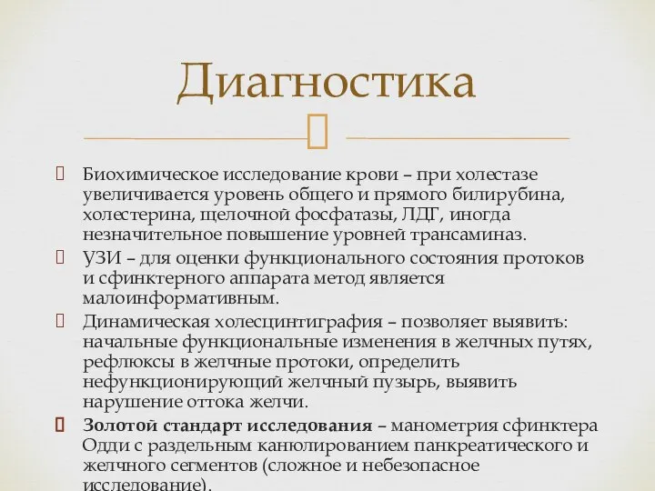 Биохимическое исследование крови – при холестазе увеличивается уровень общего и прямого