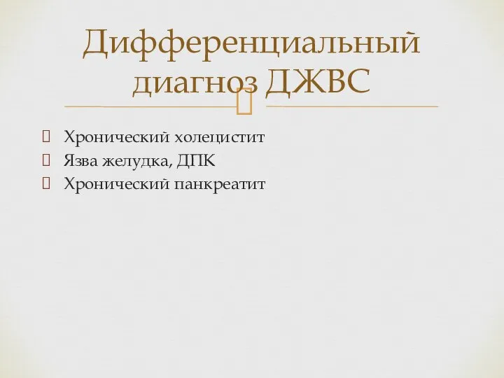 Хронический холецистит Язва желудка, ДПК Хронический панкреатит Дифференциальный диагноз ДЖВС