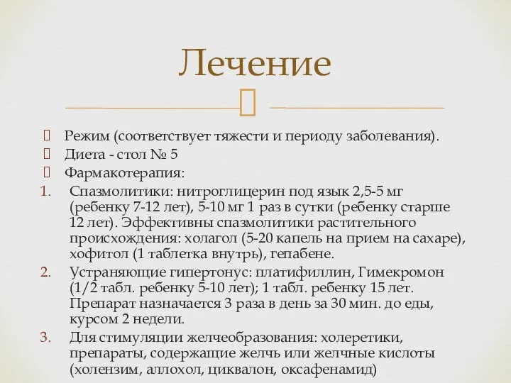 Режим (соответствует тяжести и периоду заболевания). Диета - стол № 5