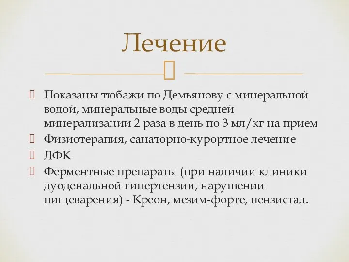 Показаны тюбажи по Демьянову с минеральной водой, минеральные воды средней минерализации