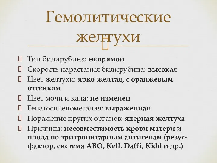 Тип билирубина: непрямой Скорость нарастания билирубина: высокая Цвет желтухи: ярко желтая,