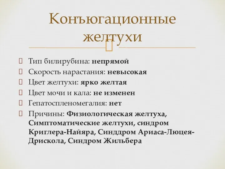 Тип билирубина: непрямой Скорость нарастания: невысокая Цвет желтухи: ярко желтая Цвет