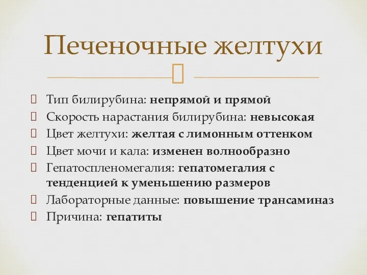 Тип билирубина: непрямой и прямой Скорость нарастания билирубина: невысокая Цвет желтухи: