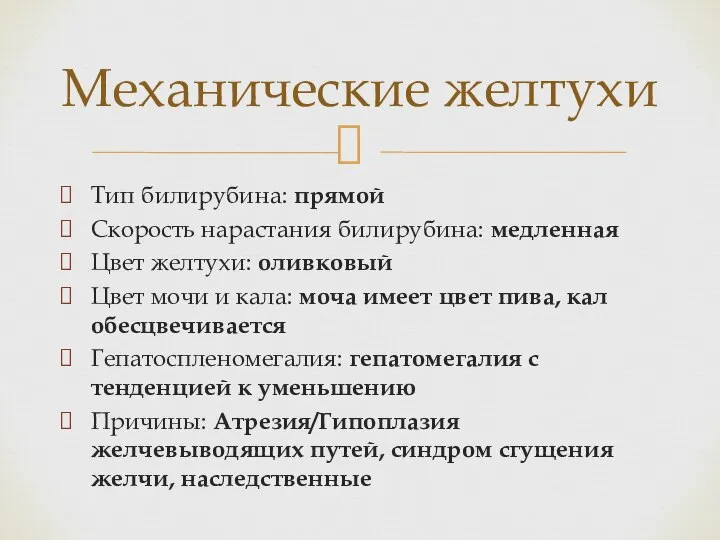 Тип билирубина: прямой Скорость нарастания билирубина: медленная Цвет желтухи: оливковый Цвет