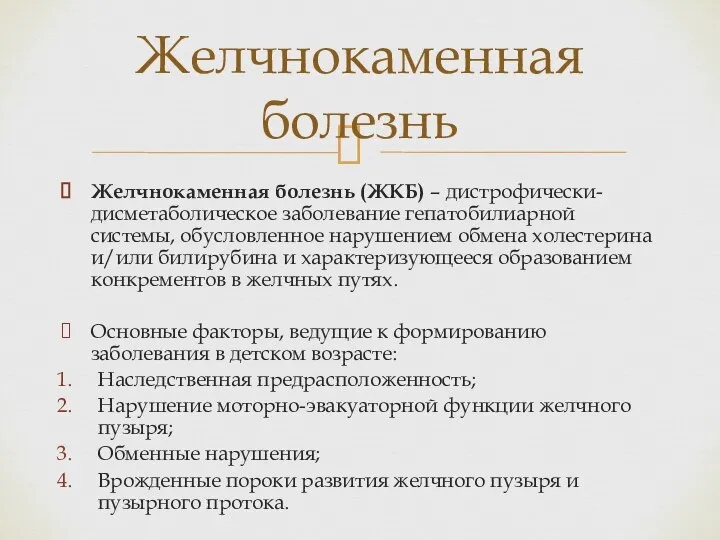 Желчнокаменная болезнь (ЖКБ) – дистрофически-дисметаболическое заболевание гепатобилиарной системы, обусловленное нарушением обмена