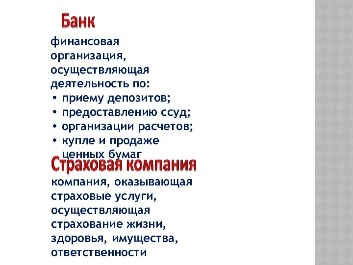 финансовая организация, осуществляющая деятельность по: приему депозитов; предоставлению ссуд; организации расчетов;