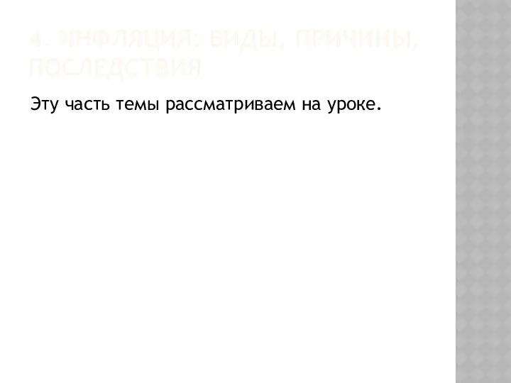 4. ИНФЛЯЦИЯ: ВИДЫ, ПРИЧИНЫ, ПОСЛЕДСТВИЯ Эту часть темы рассматриваем на уроке.