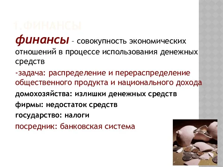 1.ФИНАНСЫ финансы – совокупность экономических отношений в процессе использования денежных средств