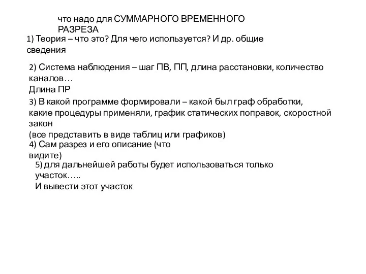 что надо для СУММАРНОГО ВРЕМЕННОГО РАЗРЕЗА 1) Теория – что это?