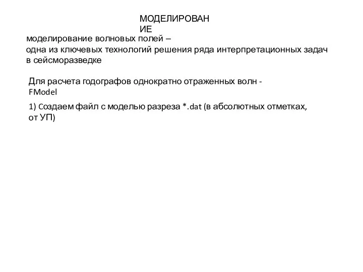 МОДЕЛИРОВАНИЕ моделирование волновых полей – одна из ключевых технологий решения ряда