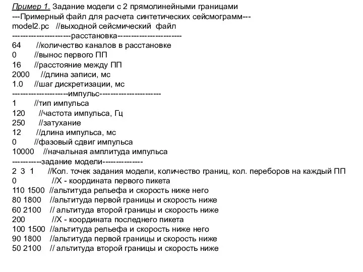 Пример 1. Задание модели с 2 прямолинейными границами ---Примерный файл для