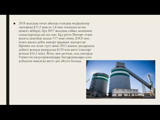 2018 жылдың тоғыз айында отандық өндірушілер экспортқа $71,5 млн-ға 1,4 млн