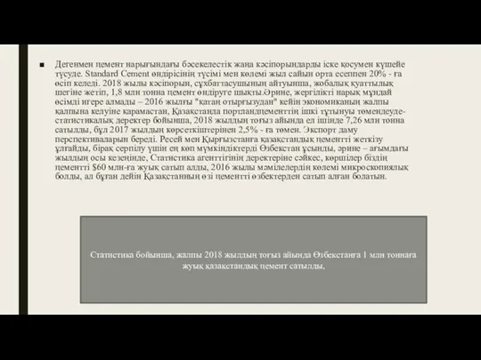 Дегенмен цемент нарығындағы бәсекелестік жаңа кәсіпорындарды іске қосумен күшейе түсуде. Standard