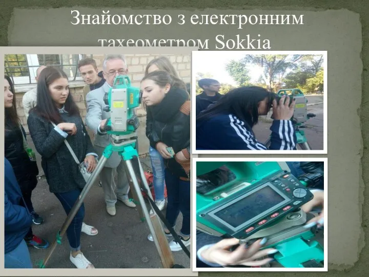 Знайомство з електронним тахеометром Sokkia