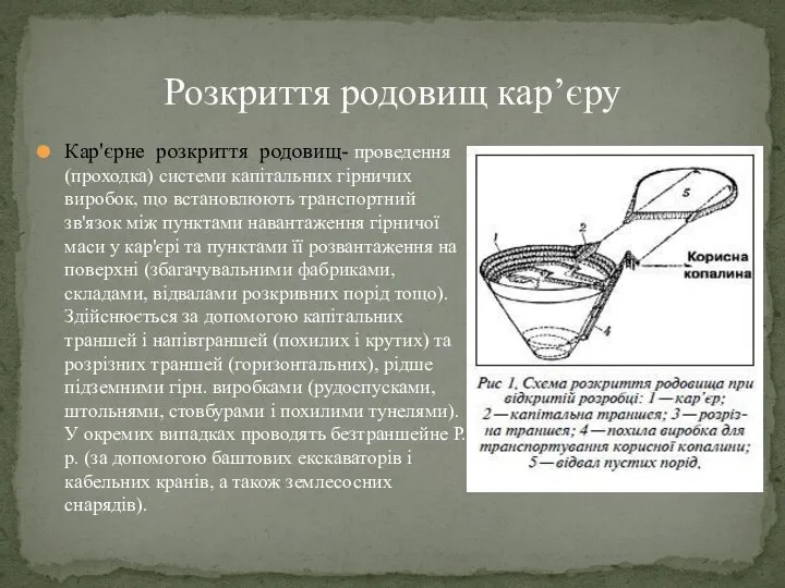 Кар'єрне розкриття родовищ- проведення (проходка) системи капітальних гірничих виробок, що встановлюють