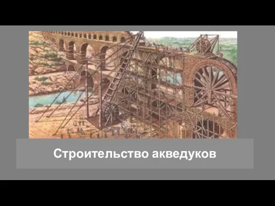 Строительство акведуков
