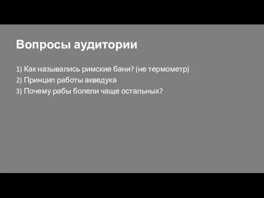 Вопросы аудитории 1) Как назывались римские бани? (не термометр) 2) Принцип