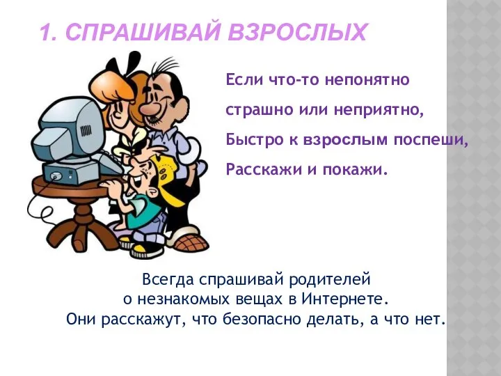 1. СПРАШИВАЙ ВЗРОСЛЫХ Если что-то непонятно страшно или неприятно, Быстро к