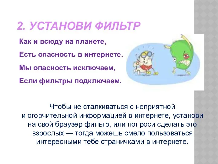 2. УСТАНОВИ ФИЛЬТР Как и всюду на планете, Есть опасность в